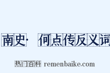 南史·何点传反义词是什么意思的图片